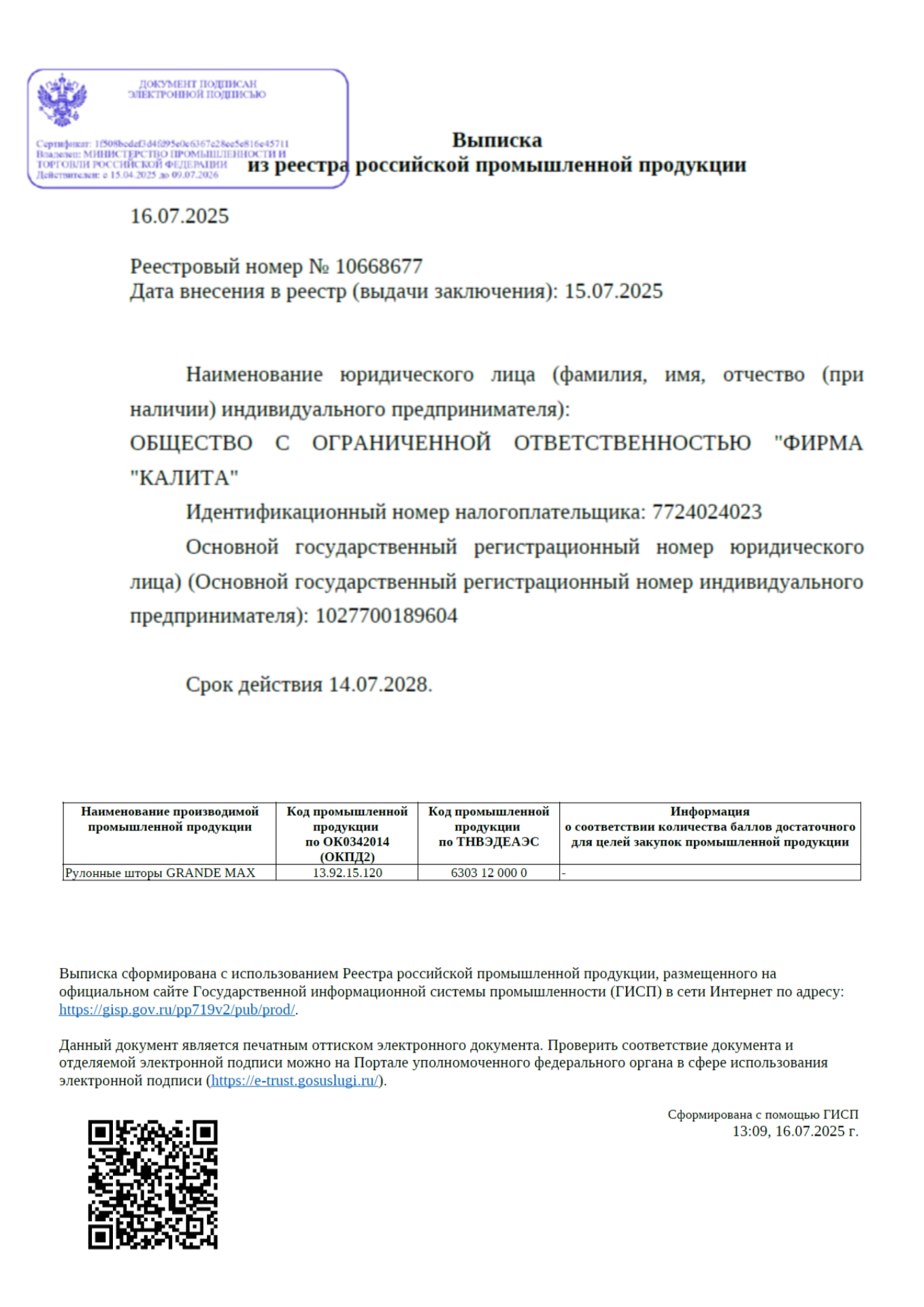 Документ дающий возможность участвовать в государственных тендерах с моделью рулонных штор GRANDE MAX (ГРАНД МАКС) Выписка №10668677 из реестра Минпромторга на рулонные шторы GRANDE MAX (ГРАНД МАКС)